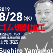 第2回　2019/8/28（水）ゴム切削加工を熟知　山元 末広氏