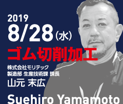 第2回　2019/8/28（水）ゴム切削加工を熟知　山元 末広氏