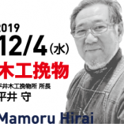 第4回　2019/12/4（水）第4回　木工挽物職人として50年以上　平井 守氏