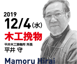 第4回　2019/12/4（水）第4回　木工挽物職人として50年以上　平井 守氏