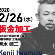 第5回　2020/2/26（水）第5回　進化型ハイブリッド金型の考案　岩水 建二氏