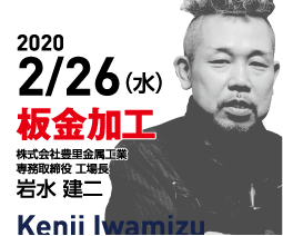 第5回　2020/2/26（水）第5回　進化型ハイブリッド金型の考案　岩水 建二氏