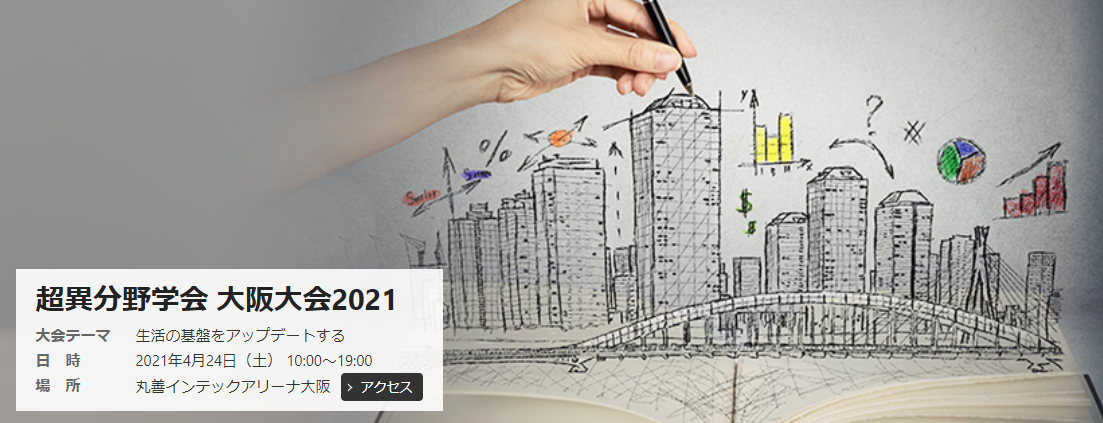 2021年度 超異分野学会 大阪大会に出展します