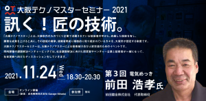 2021年度第3回大阪テクノマスターセミナー
