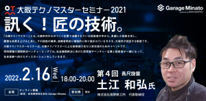 2021年度第4回大阪テクノマスターセミナー