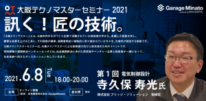 2021年度第1回大阪テクノマスターセミナー