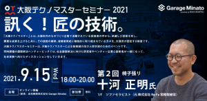 2021年度第2回大阪テクノマスターセミナー