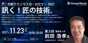 2021年度第3回大阪テクノマスターセミナー