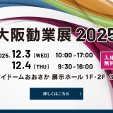 「大阪観業展2025」出展