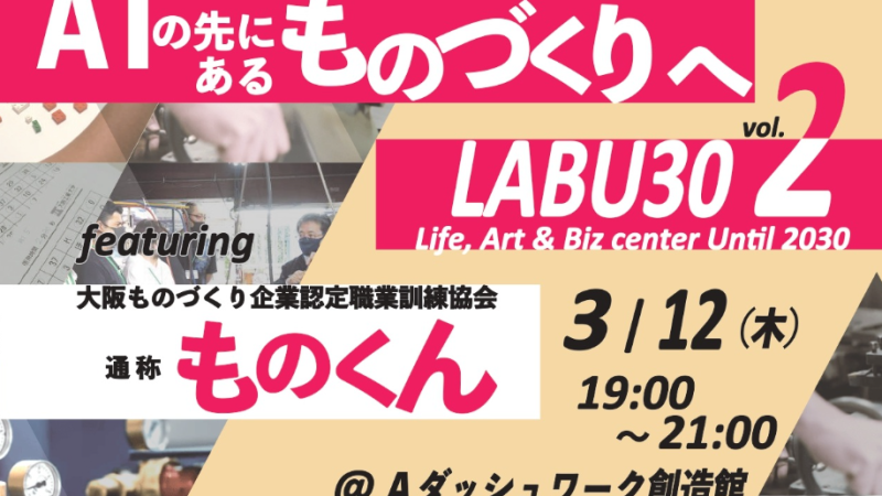 LABU30 其の弐 「AIの先にあるものづくりへ」登壇のお知らせ